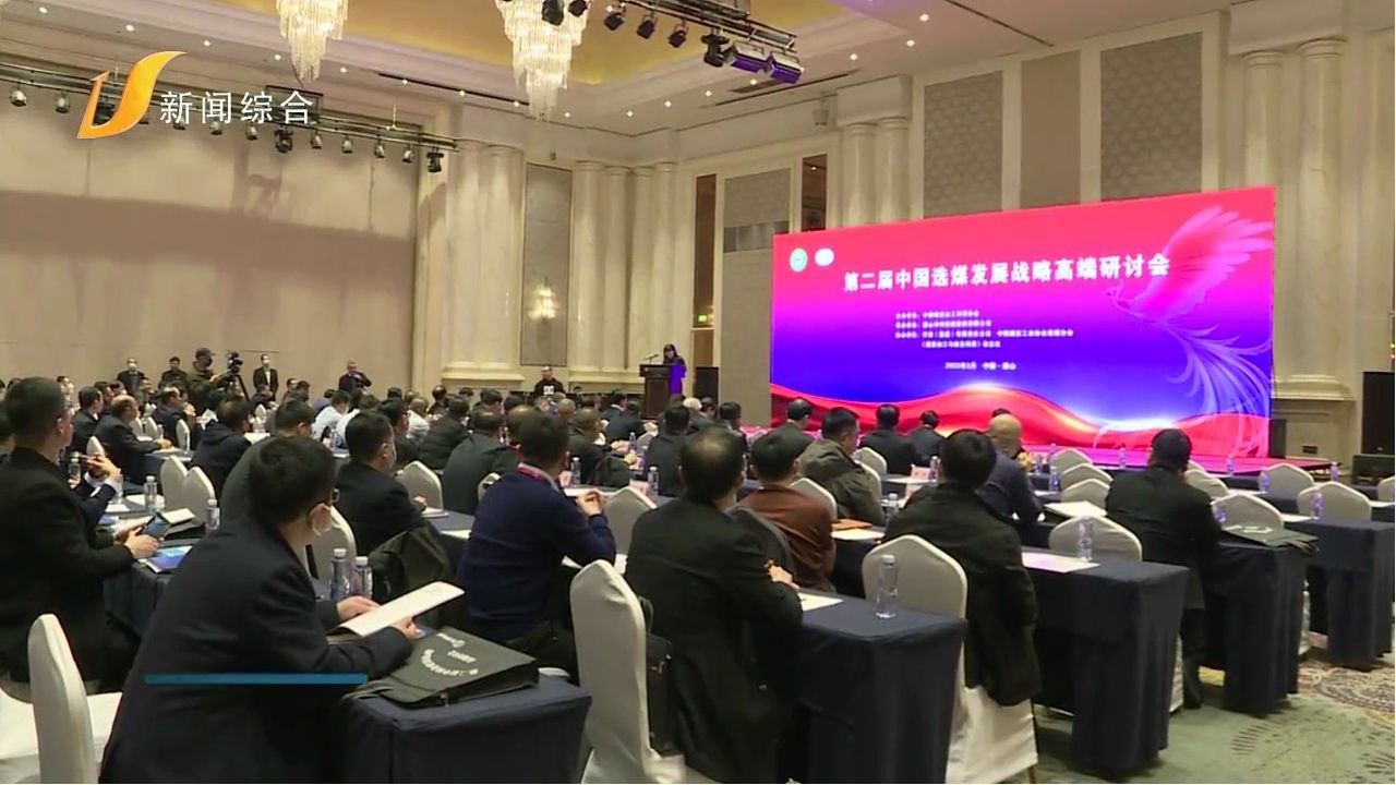 第二屆中國選煤發展戰略高端研討會在我市召開